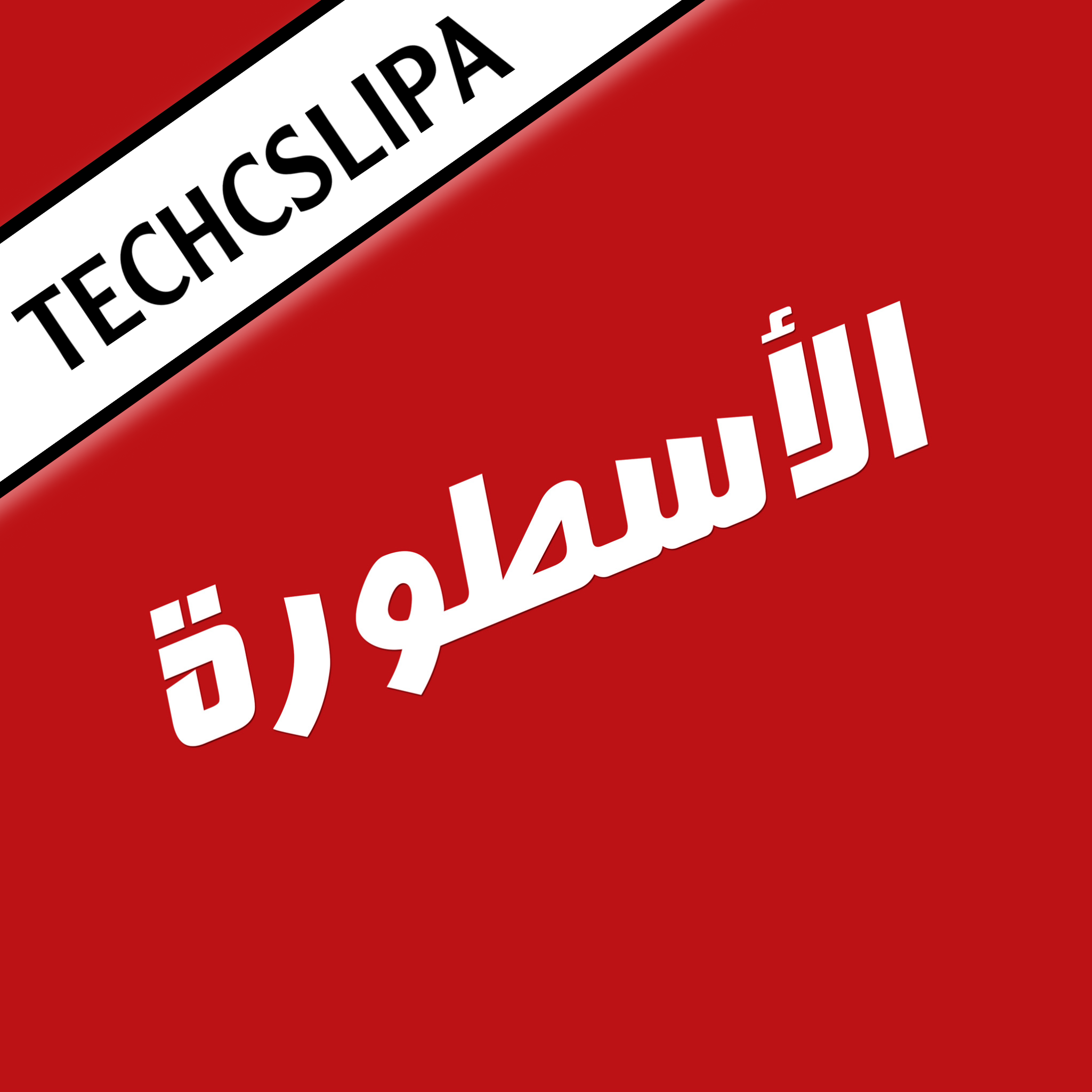 الاسطورة